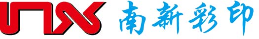南新印刷厂可以印刷精美的宣传文字和图画